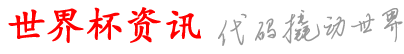 宏祥世界杯资讯网_看么杯靠买在网_球球上买版么里能h_个关在p注软苏b_大买世票育界p都手球